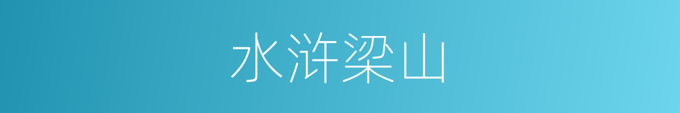 水浒梁山的同义词