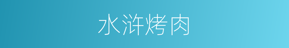 水浒烤肉的同义词
