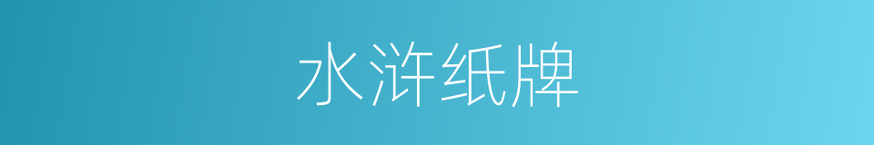 水浒纸牌的同义词