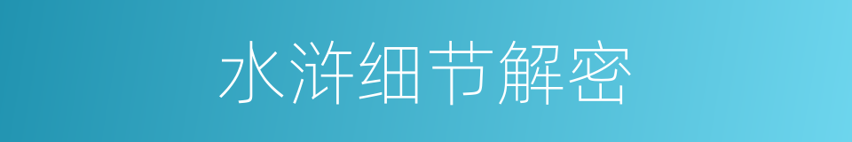水浒细节解密的同义词