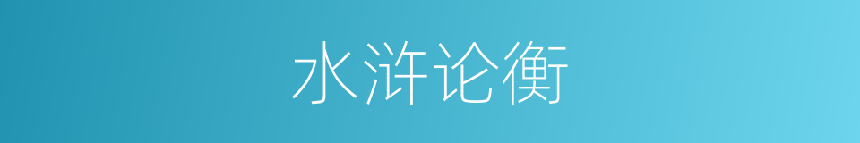 水浒论衡的同义词