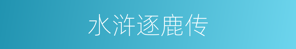 水浒逐鹿传的同义词