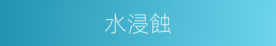 水浸蝕的同義詞