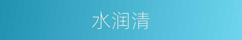 水润清的同义词
