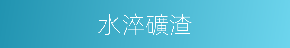 水淬礦渣的同義詞