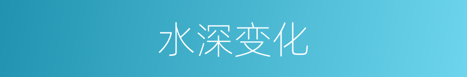 水深变化的同义词