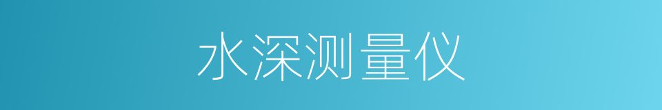 水深测量仪的同义词
