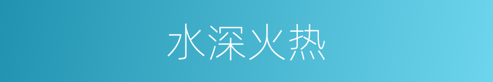 水深火热的意思