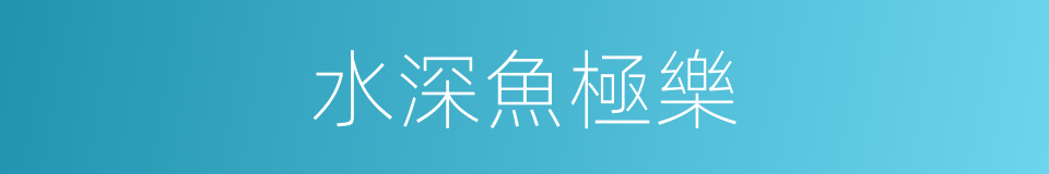 水深魚極樂的同義詞