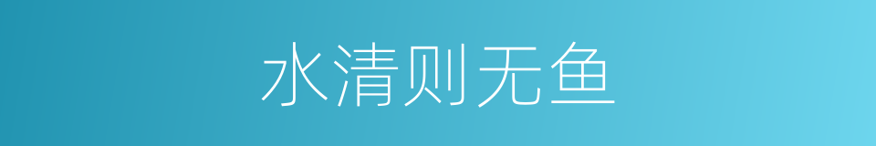 水清则无鱼的意思