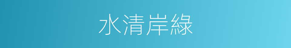 水清岸綠的同義詞