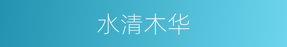 水清木华的意思