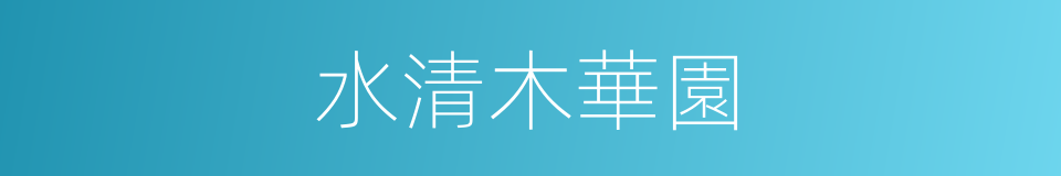 水清木華園的同義詞
