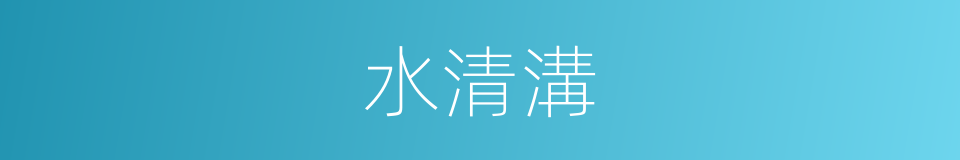水清溝的同義詞