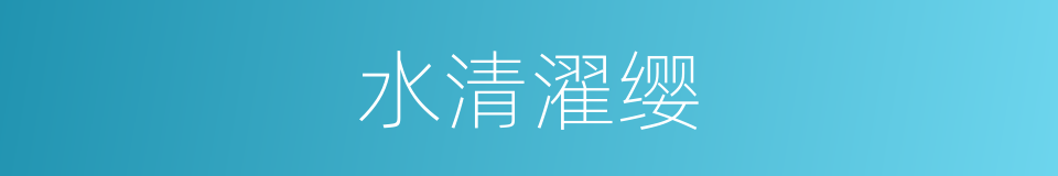 水清濯缨的意思