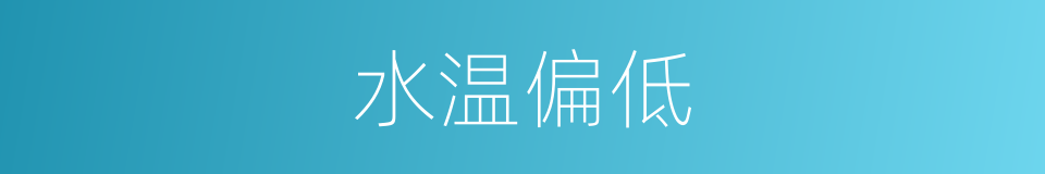 水温偏低的同义词