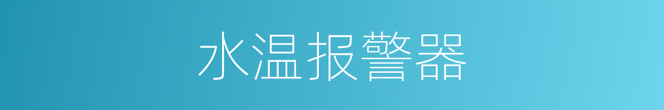水温报警器的同义词