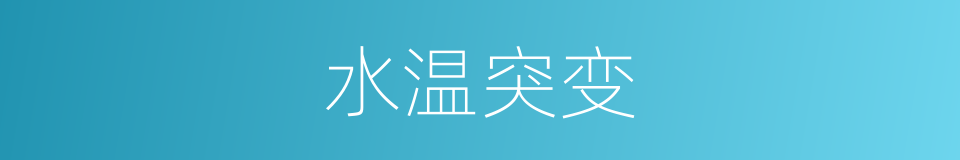 水温突变的同义词
