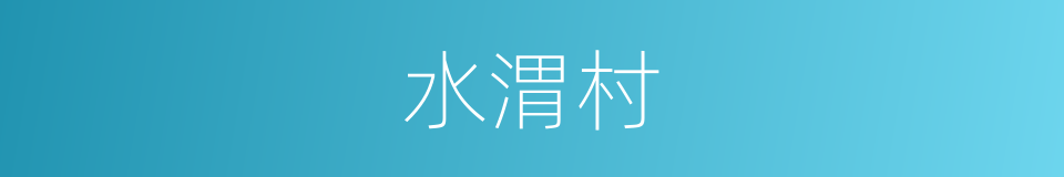水渭村的同义词