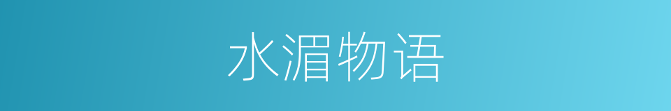 水湄物语的同义词