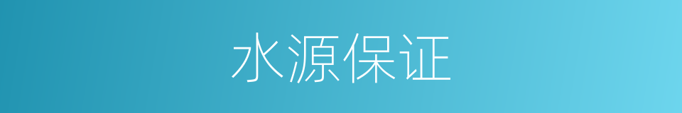 水源保证的同义词