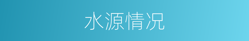 水源情况的同义词