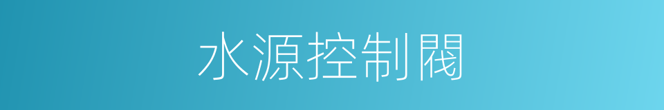 水源控制閥的同義詞
