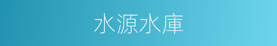 水源水庫的同義詞