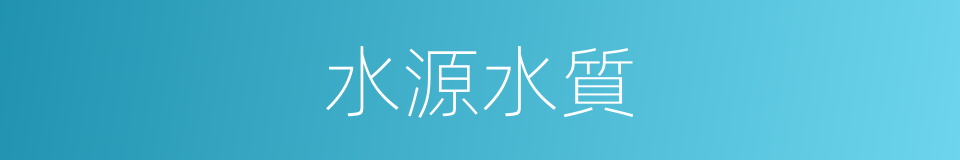 水源水質的同義詞