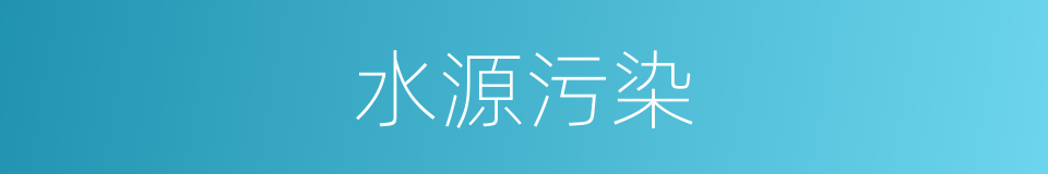 水源污染的同义词