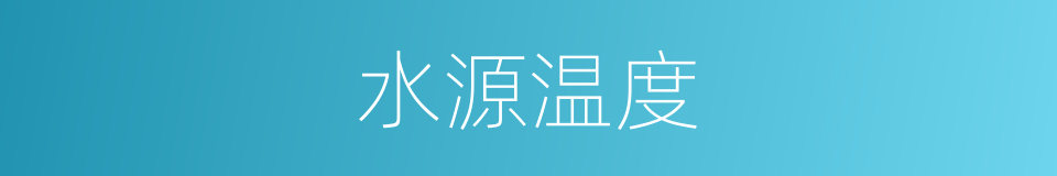 水源温度的同义词