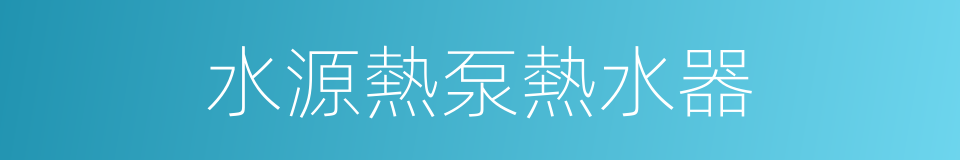 水源熱泵熱水器的同義詞