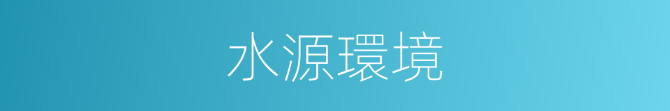 水源環境的同義詞