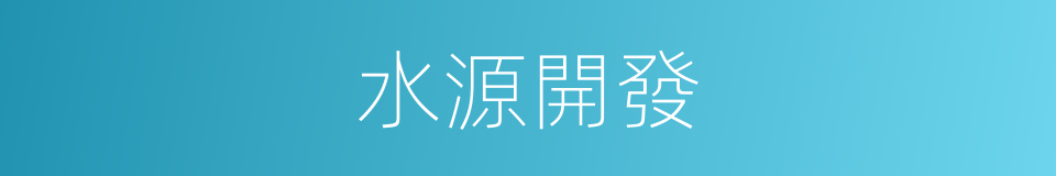 水源開發的同義詞