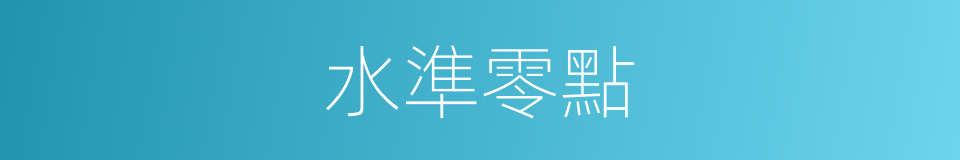 水準零點的同義詞