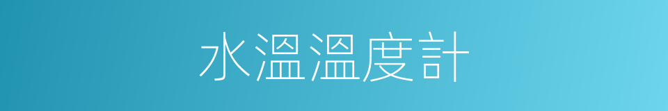 水溫溫度計的同義詞