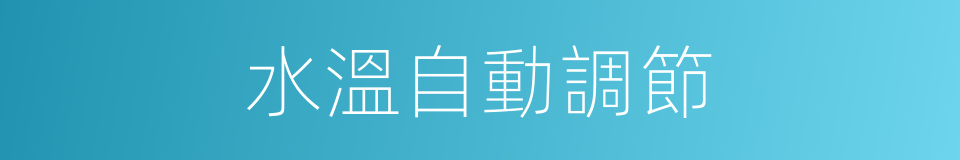 水溫自動調節的同義詞