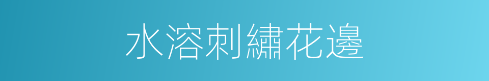 水溶刺繡花邊的同義詞