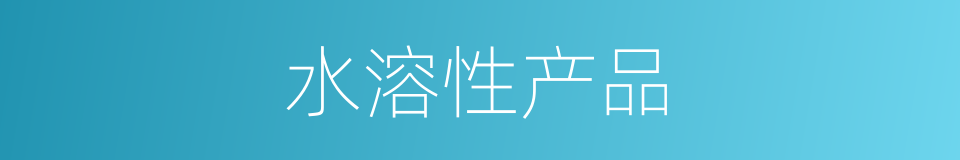 水溶性产品的同义词