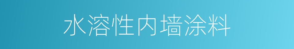 水溶性内墙涂料的同义词