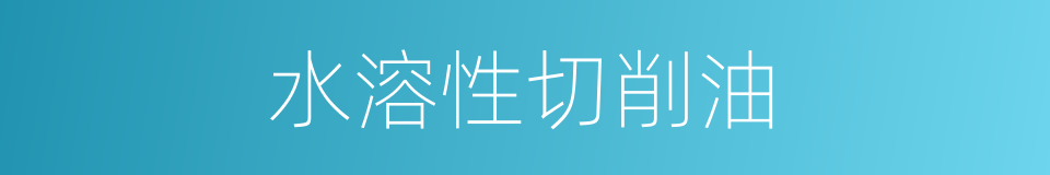 水溶性切削油的同义词