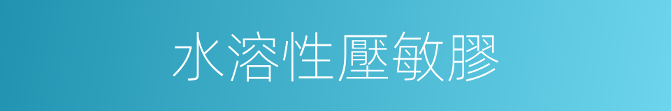 水溶性壓敏膠的同義詞