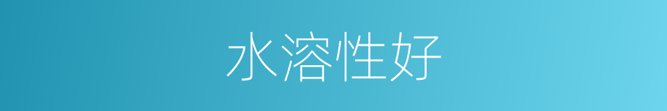 水溶性好的同义词