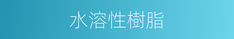 水溶性樹脂的同義詞
