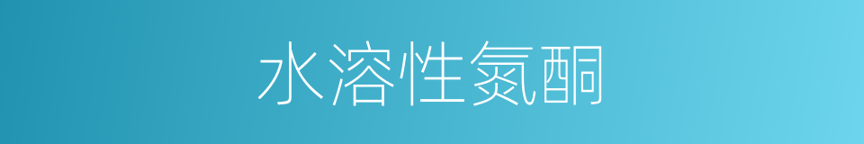 水溶性氮酮的同义词