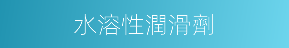 水溶性潤滑劑的同義詞