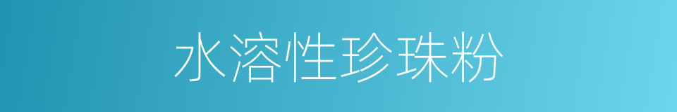 水溶性珍珠粉的同义词
