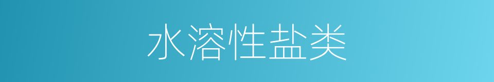 水溶性盐类的同义词