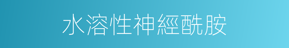 水溶性神經酰胺的同義詞