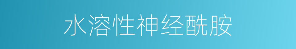 水溶性神经酰胺的同义词
